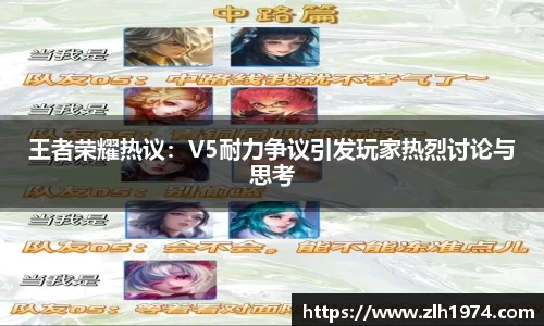 王者荣耀热议:V5耐力争议引发玩家热烈讨论与思考