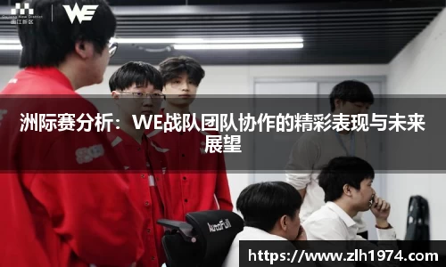 洲际赛分析:WE战队团队协作的精彩表现与未来展望