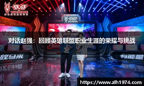 对话赵强:回顾英雄联盟职业生涯的荣耀与挑战