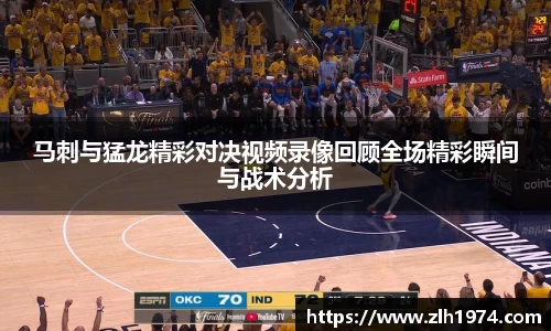 马刺与猛龙精彩对决视频录像回顾全场精彩瞬间与战术分析
